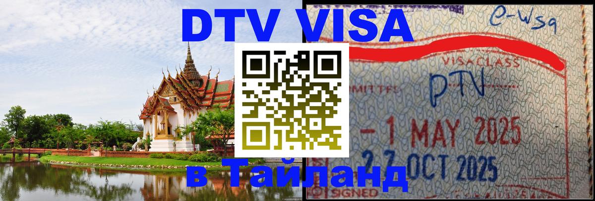 Купить DTV визу в Таиланд Джакарта 