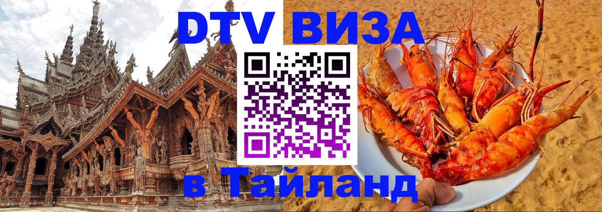 Visa ДТВ Тайланд помощь 